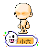 小六