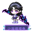 让我摸摸鱼