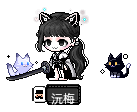 沅梅