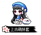 上古萌妹套