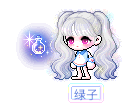 绿子