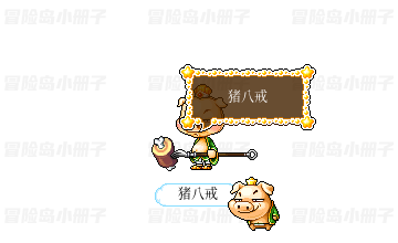 猪八戒超级套装
