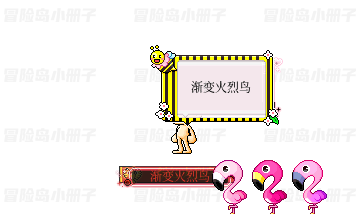 萌萌火烈鸟