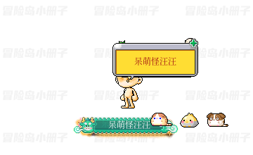 呆萌怪