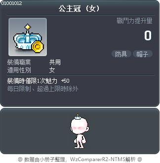 公主冠 Tooltip
