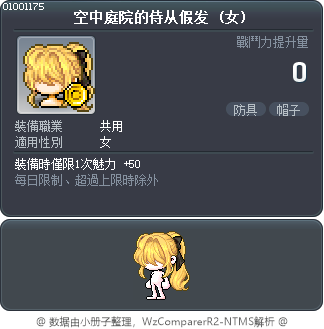空中庭院的侍从假发 Tooltip