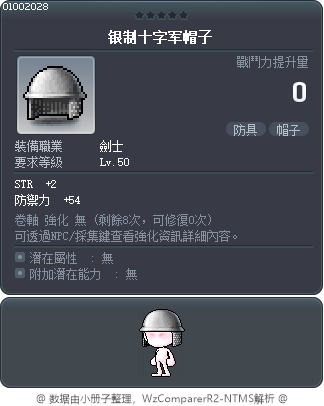 银制十字军帽子 Tooltip