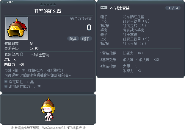 将军的红头盔 Tooltip