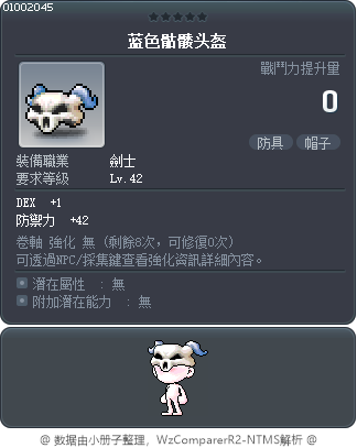 藍色骷髏頭盔 Tooltip