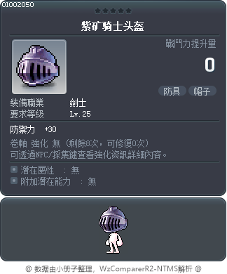 紫礦騎士頭盔 Tooltip