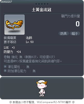 土黃金法冠 Tooltip