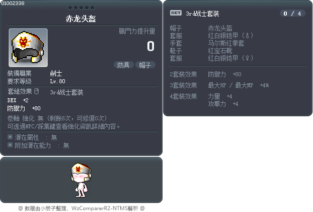 赤龙头盔 Tooltip