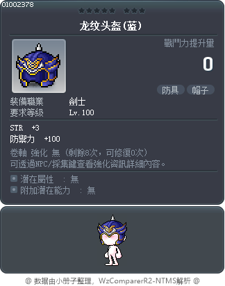龙纹头盔(蓝) Tooltip