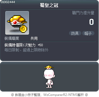 蜀皇之冠 Tooltip