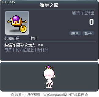 魏皇之冠 Tooltip