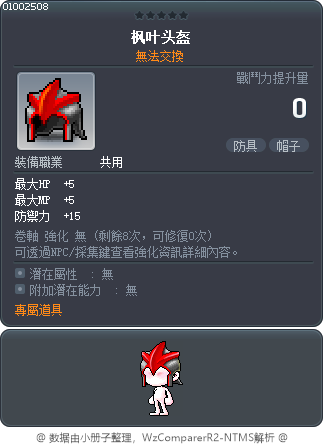 真‧楓葉頭盔 Tooltip