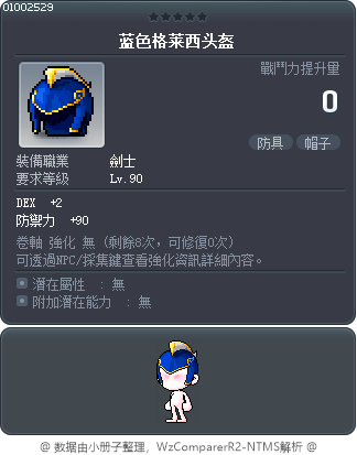 蓝色格莱西头盔 Tooltip