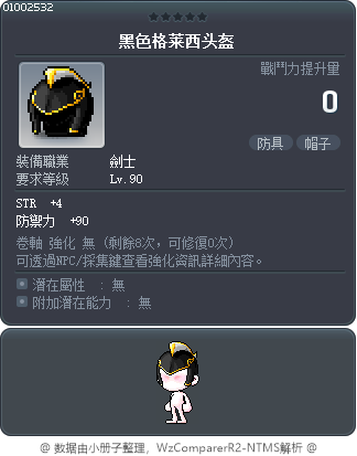 黑色格莱西头盔 Tooltip