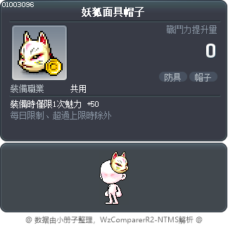 妖狐面具帽子 Tooltip