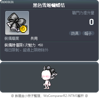 黑色雪姬蝴蝶结 Tooltip