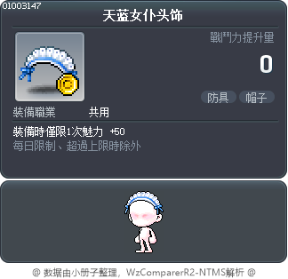 天蓝女仆头饰 Tooltip