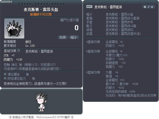 麦克斯班·雷昂头盔 Tooltip