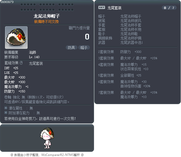 龙尾法师帽子 Tooltip