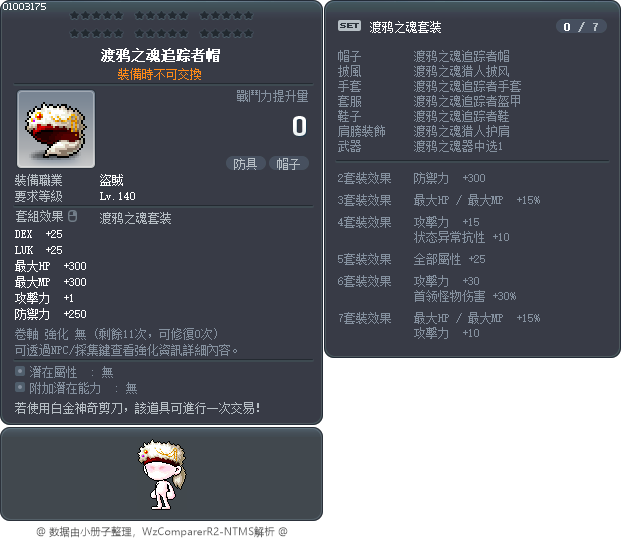 渡鸦之魂追踪者帽 Tooltip