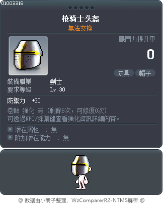 枪骑士头盔 Tooltip