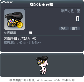 奥尔卡军官帽 Tooltip