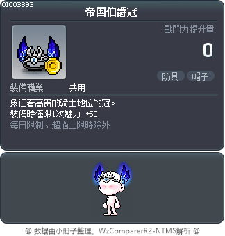 帝国伯爵冠 Tooltip