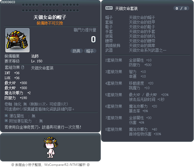 天钿女命的帽子 Tooltip