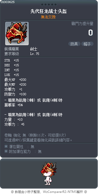 先代狂龙战士头盔 Tooltip