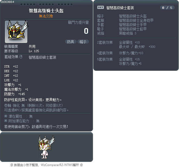 智慧高级骑士头盔 Tooltip