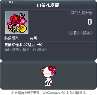 山茶花发簪 Tooltip