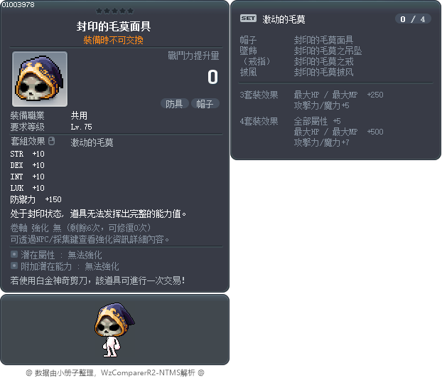 封印的毛莫面具 Tooltip