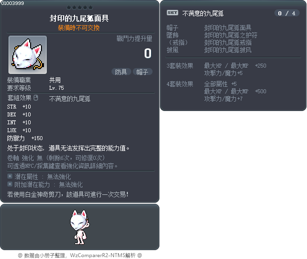 封印的九尾狐面具 Tooltip