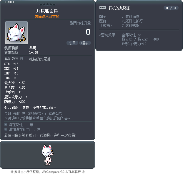 九尾狐面具 Tooltip