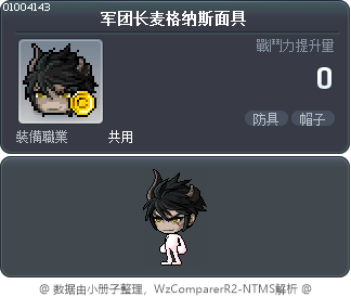 军团长麦格纳斯面具 Tooltip