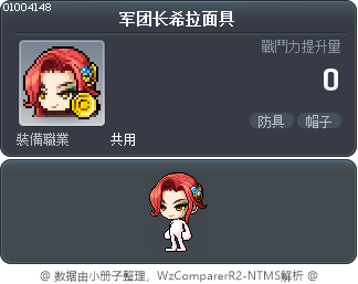 军团长希拉面具 Tooltip