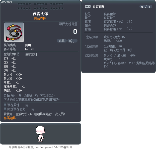 俠客头饰 Tooltip