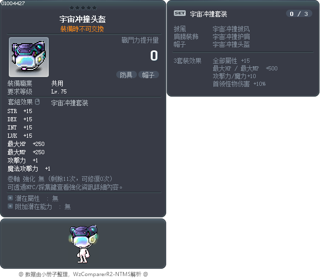 宇宙冲撞头盔 Tooltip