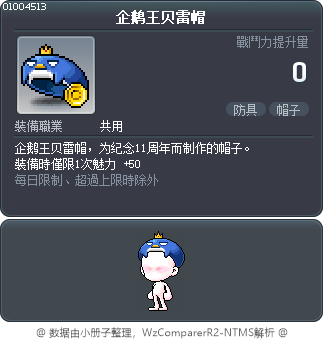 企鹅王贝雷帽 Tooltip