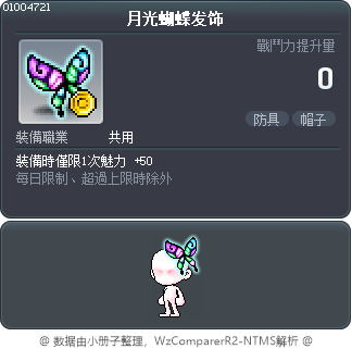 月光蝴蝶发饰 Tooltip