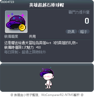 英雄超越石棒球帽 Tooltip