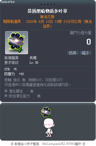 昂扬黑暗物质多叶草 Tooltip