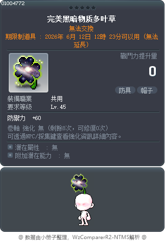 完美黑暗物质多叶草 Tooltip