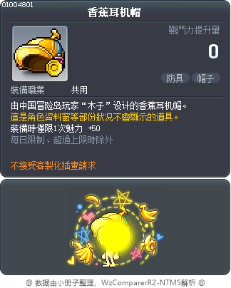 香蕉耳机帽 Tooltip