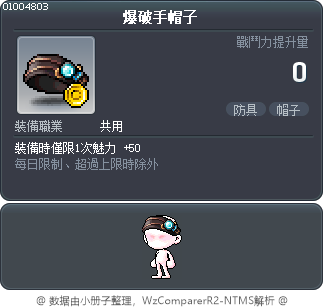 爆破手帽子 Tooltip
