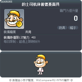 的士司机休彼德蔓面具 Tooltip